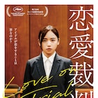 アイドルの光と影を描く「恋愛裁判」新映像、齊藤京子の劇中パフォーマンス姿ちらり