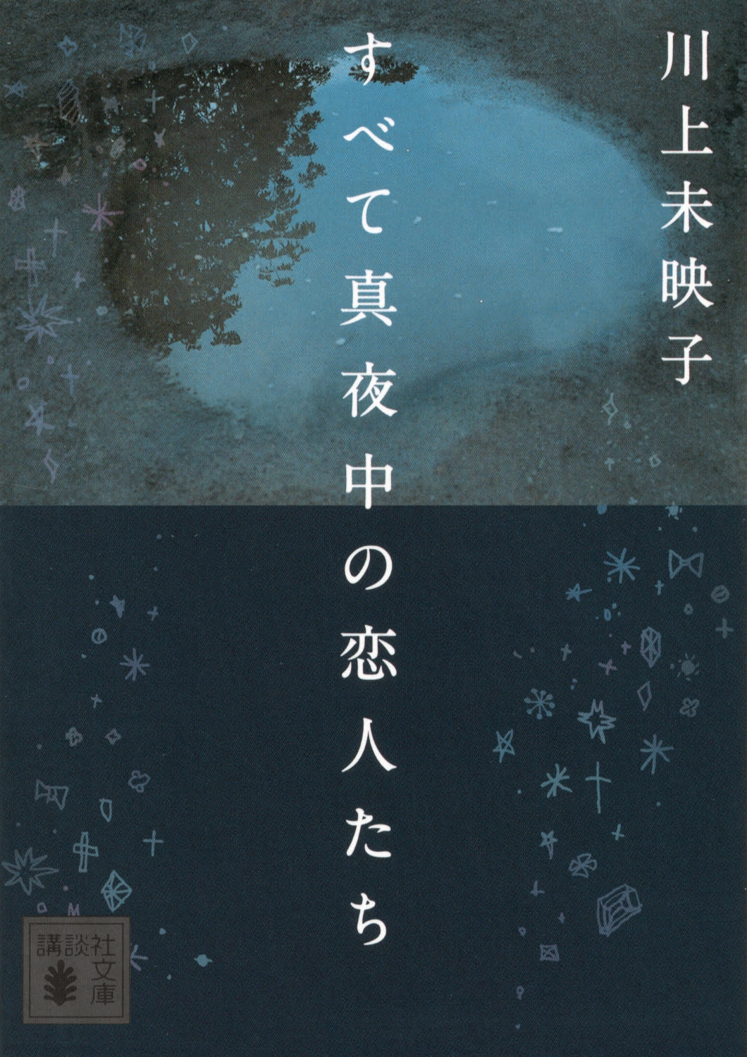 「すべて真夜中の恋人たち」書影