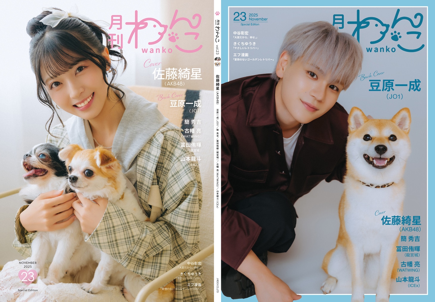 月刊わんこ Vol.23特別版の表紙・裏表紙。左から佐藤綺星（AKB48）愛犬ルーク、レイア、豆原一成（JO1）と豆柴の男の子ゆず
