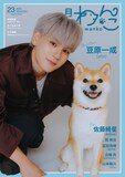 月刊わんこ Vol.23特別版の裏表紙。豆原一成（JO1）と豆柴の男の子ゆず