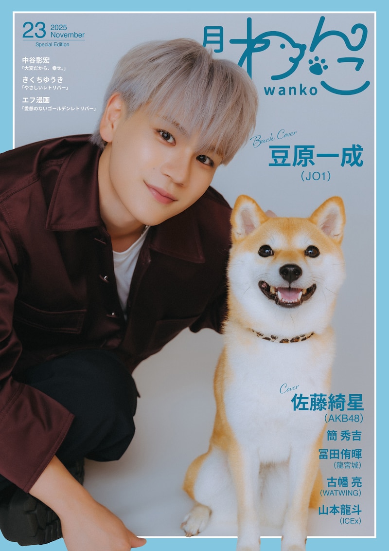 月刊わんこ Vol.23特別版の裏表紙。豆原一成（JO1）と豆柴の男の子ゆず