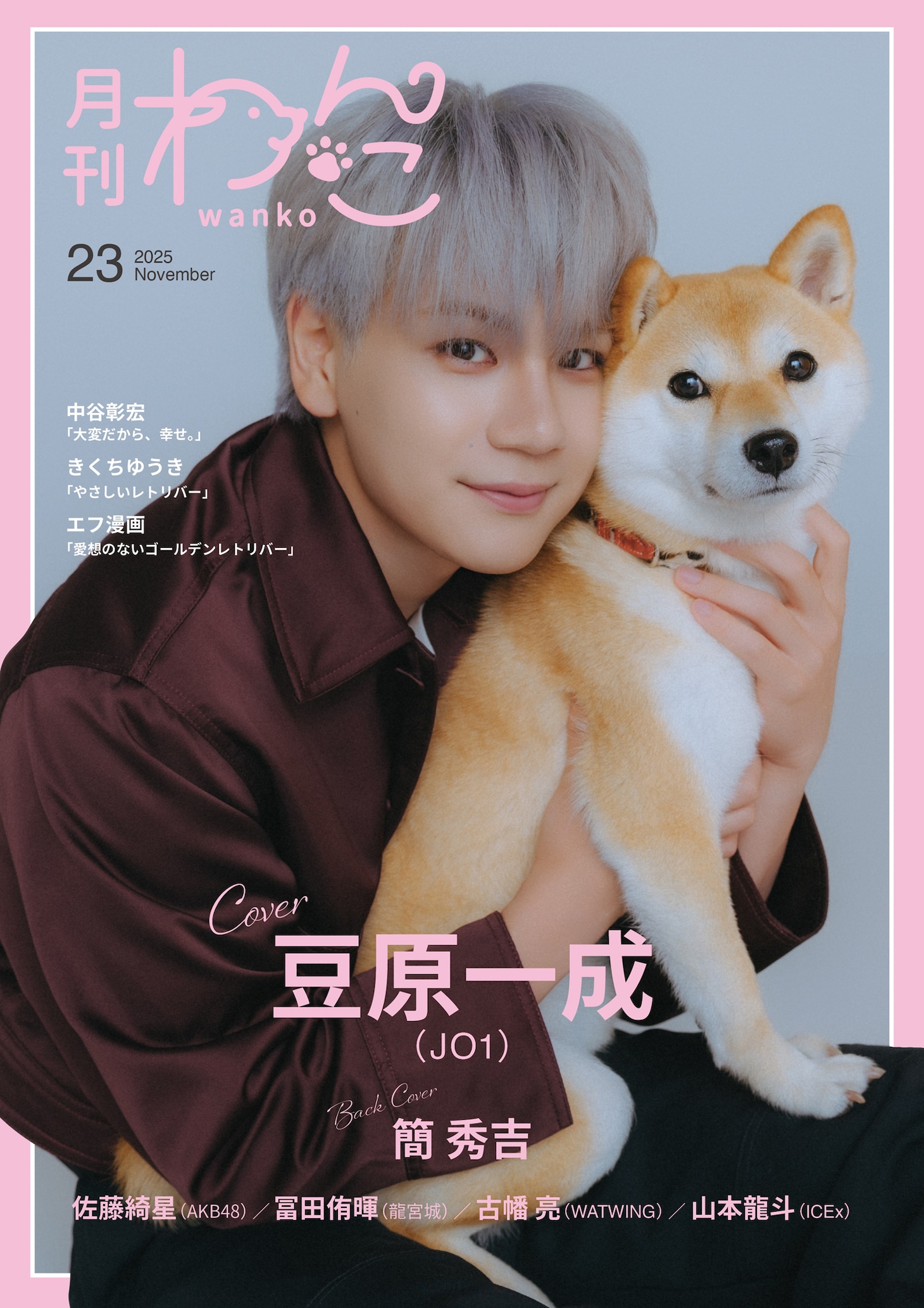 月刊わんこ Vol.23通常版の表紙。豆原一成（JO1）と豆柴の男の子ゆず