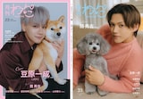 月刊わんこ Vol.23 通常版の表紙・裏表紙見開き。左から豆原一成（JO1）と豆柴の男の子ゆず、簡秀吉とトイプードルのいち