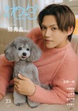 月刊わんこ Vol.23 通常版の裏表紙。簡秀吉とトイプードルのいち