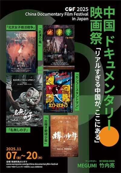 「2025 中国ドキュメンタリー映画祭 In Japan」ポスタービジュアル