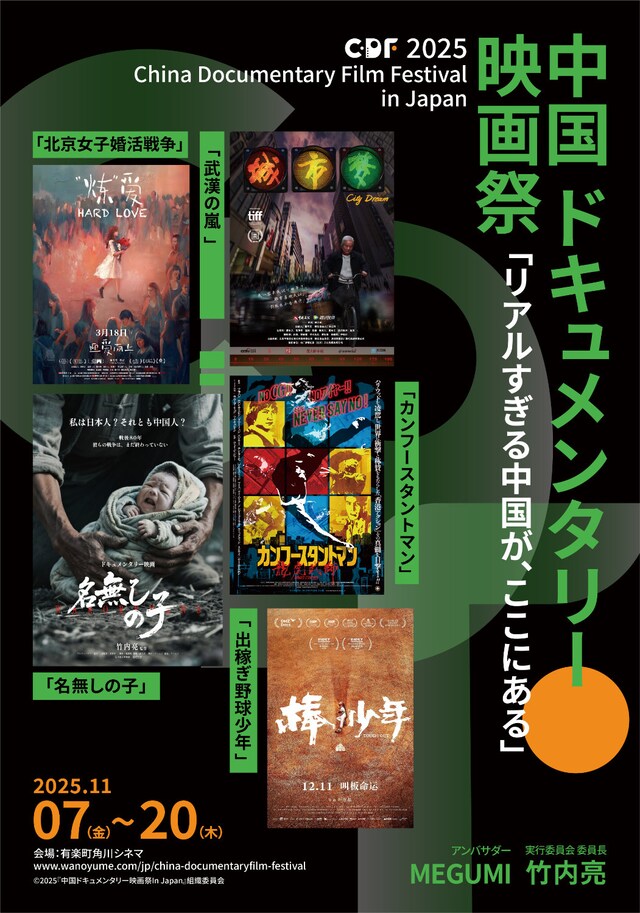 「2025 中国ドキュメンタリー映画祭 In Japan」ポスタービジュアル