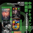 「中国ドキュメンタリー映画祭」11月開催 竹内亮が実行委員長、MEGUMIがアンバサダーに