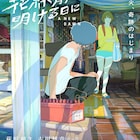 萩原利久・古川琴音W主演「花緑青が明ける日に」特報、幻の花火を打ち上げるため奮闘