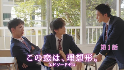 「この恋は、理想形。エピソードゼロ」のサムネイル画像