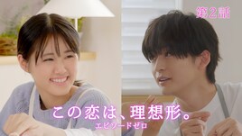 高橋文哉×原菜乃華「この恋は、理想形。」エピソードゼロ配信、お家デートなど3話構成で