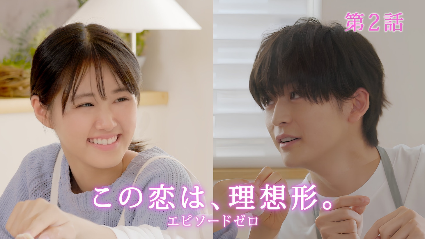高橋文哉×原菜乃華「この恋は、理想形。」エピソードゼロ配信、お家デートなど3話構成で
