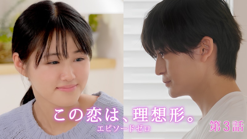 「この恋は、理想形。エピソードゼロ」のサムネイル画像