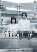 映画「消滅世界」メインビジュアル