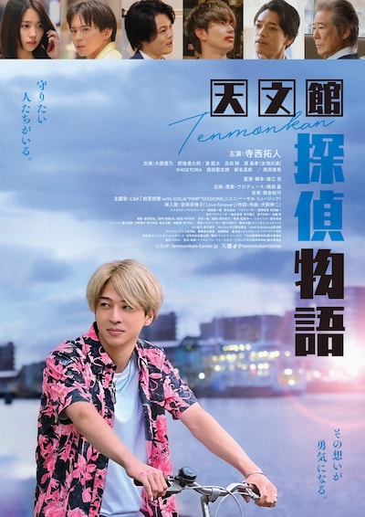 「天文館探偵物語」ポスタービジュアル