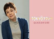 「TOKYOタクシー」に声で出演した大竹しのぶ。木村拓哉演じるタクシー運転手・宇佐美浩二の姉、圭子役を務めた