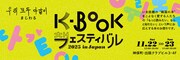 「K-BOOKフェスティバル 2025 in Japan」ビジュアル
