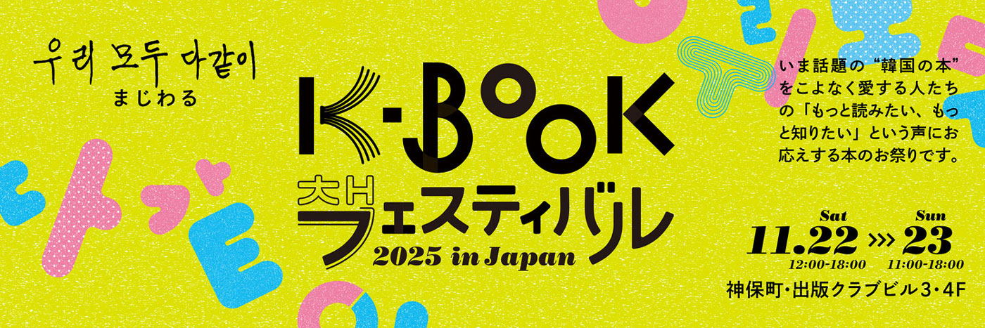 「K-BOOKフェスティバル 2025 in Japan」ビジュアル