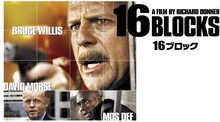 ブルース・ウィリス主演のアクション映画「16ブロック」メインビジュアル