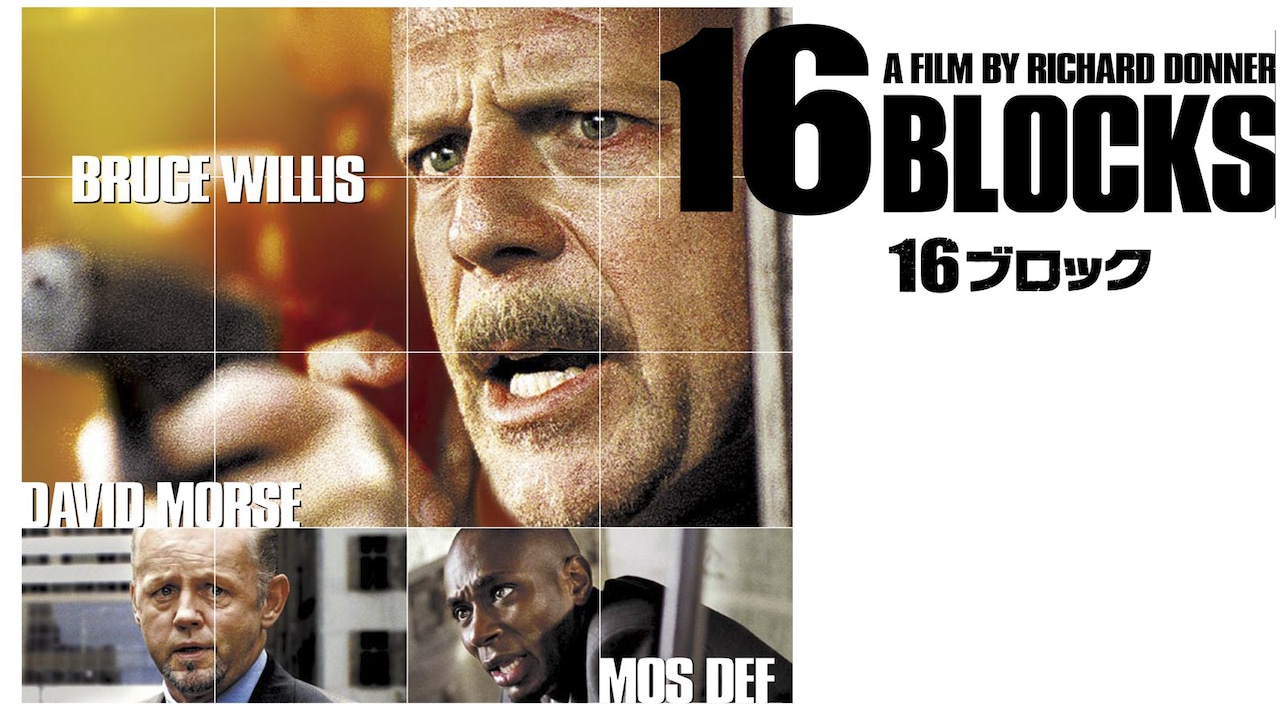 ブルース・ウィリス主演のアクション映画「16ブロック」メインビジュアル