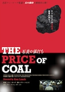 「石炭の値打ち」ポスタービジュアル