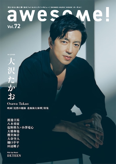 「awesome! Vol. 72」表紙。「沈黙の艦隊 北極海大海戦」の大沢たかおが登場
