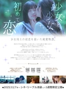 劇場版「彼女のくちづけ 感染するリビドー」チラシ裏面