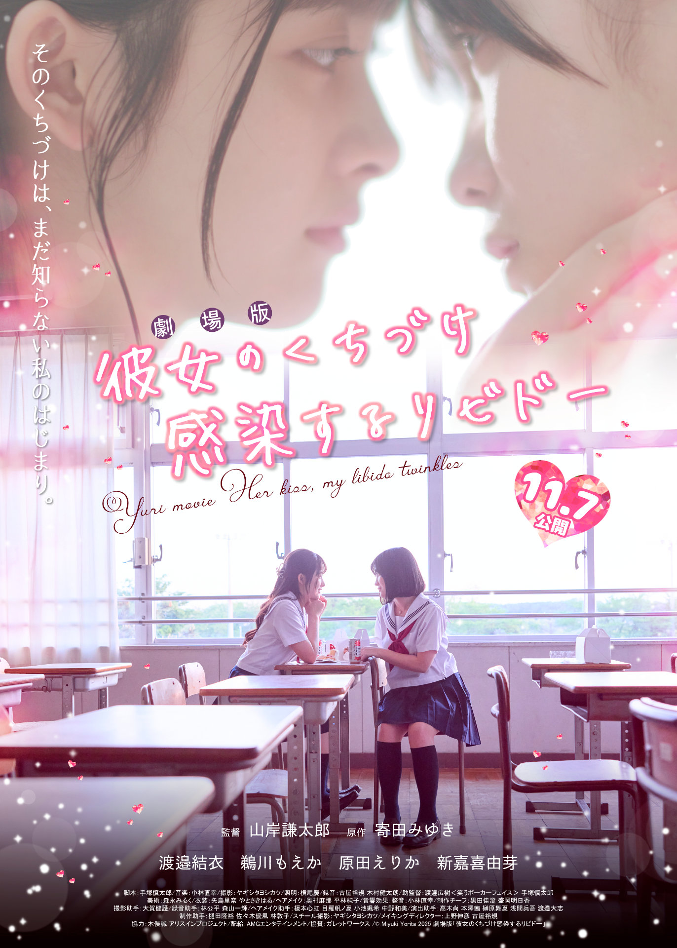 劇場版「彼女のくちづけ 感染するリビドー」ポスタービジュアル