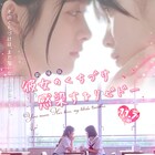 少女同士の初恋を描く「彼女のくちづけ 感染するリビドー」映画化、1週間限定上映