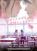 劇場版「彼女のくちづけ 感染するリビドー」ポスタービジュアル