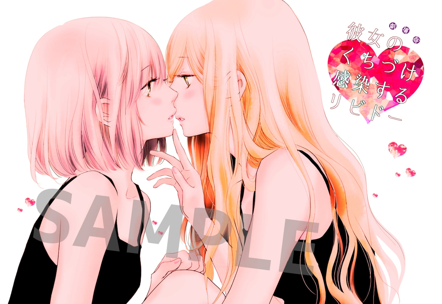 劇場版「彼女のくちづけ 感染するリビドー」入場者プレゼントのポストカード（イラスト）