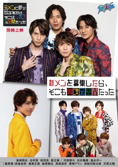 映画「新メンを募集したら、そこも異次元空間だった」ポスタービジュアル