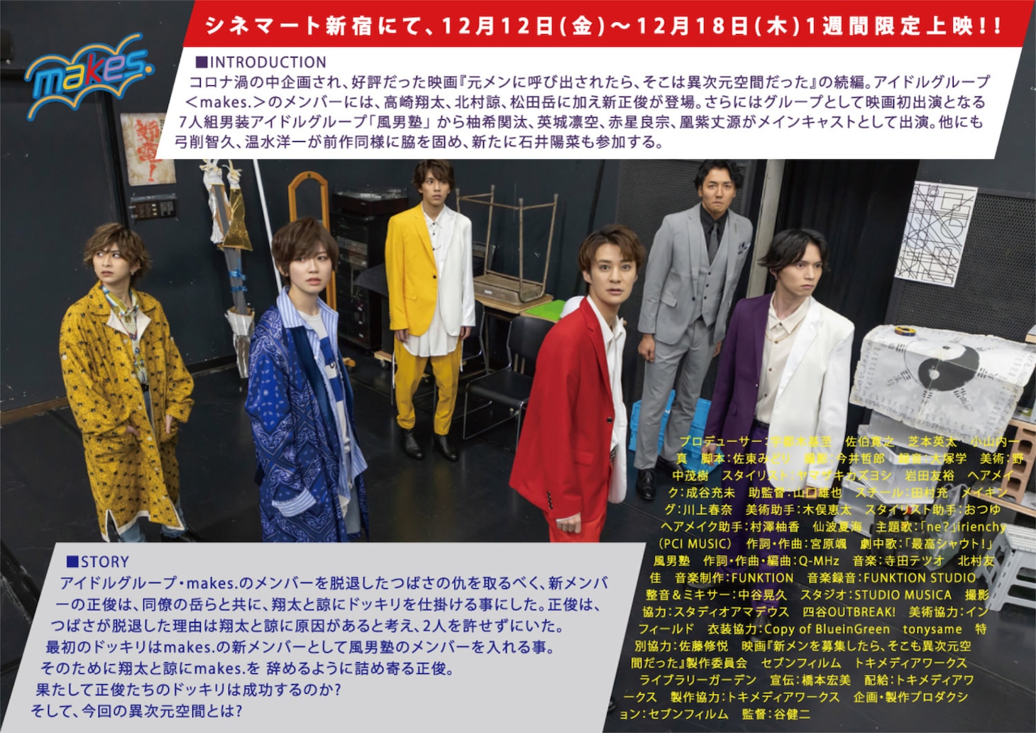 映画「新メンを募集したら、そこも異次元空間だった」チラシ裏