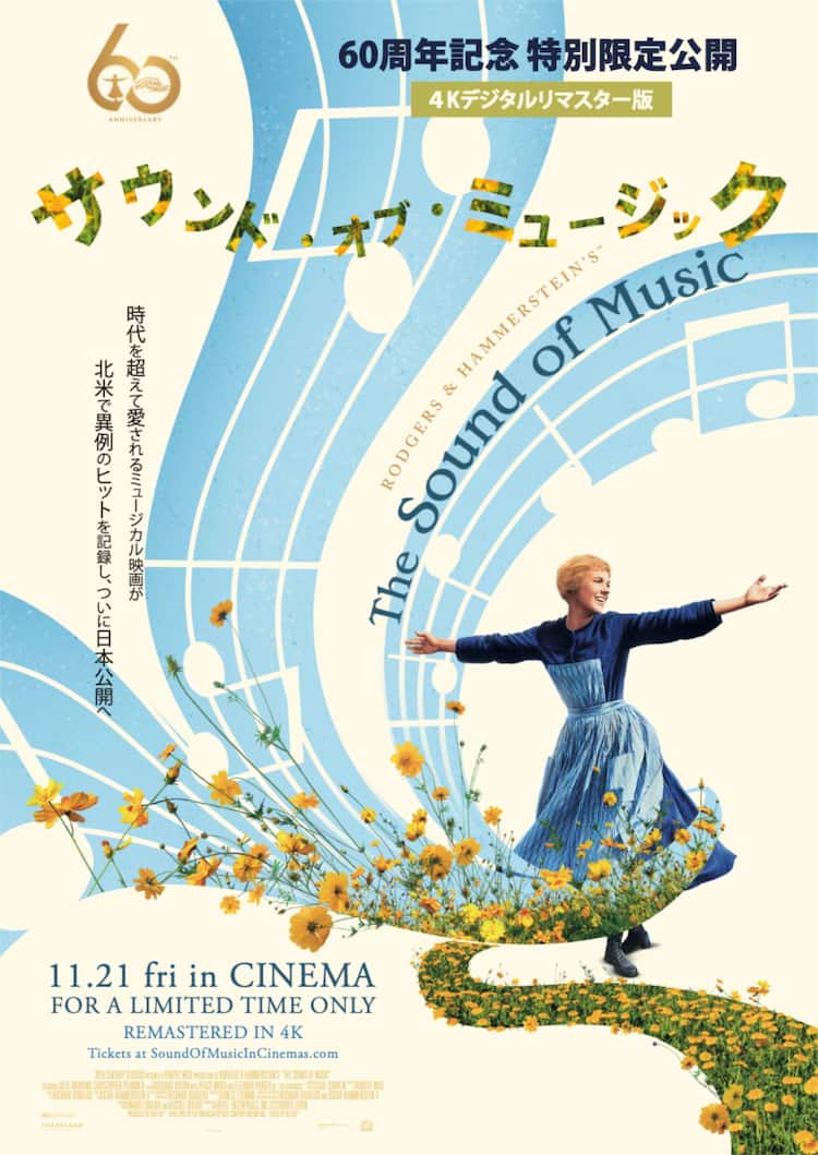 サウンド・オブ・ミュージック」4Kリマスター版が劇場公開、製作60周年 