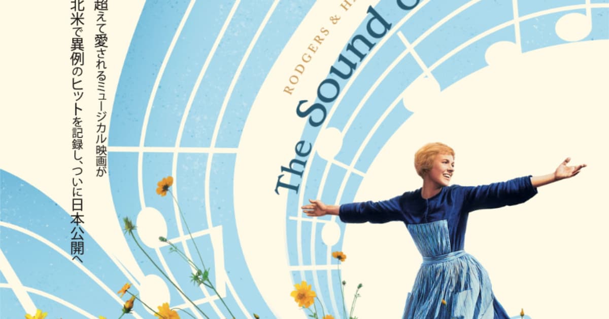 映画「サウンド・オブ・ミュージック」60周年記念、4Kデジタルリ 