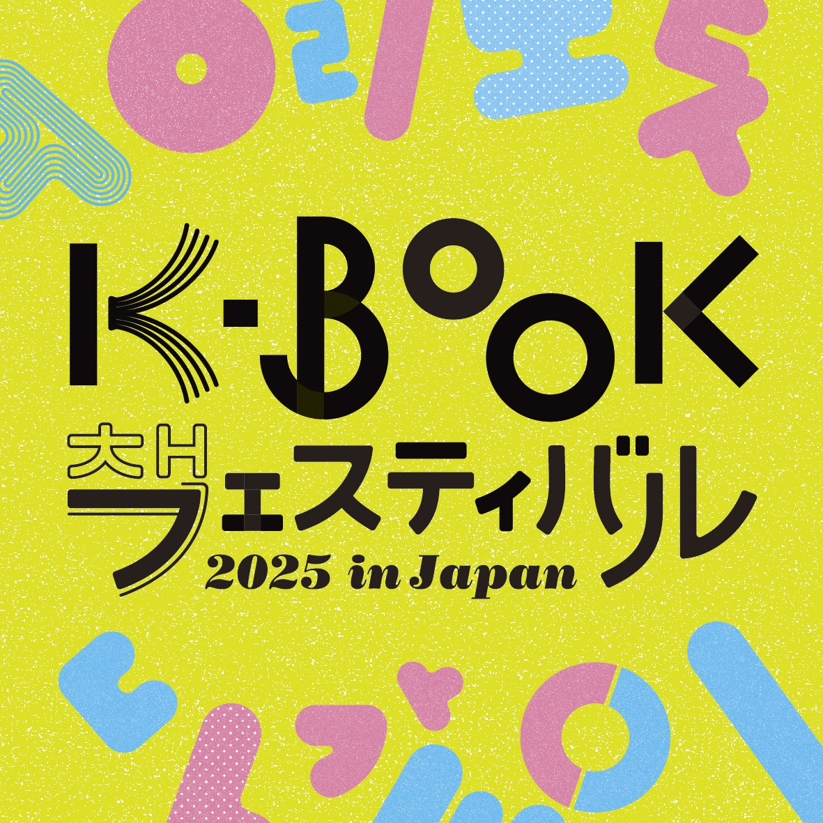 「K-BOOKフェスティバル 2025 in Japan」ビジュアル