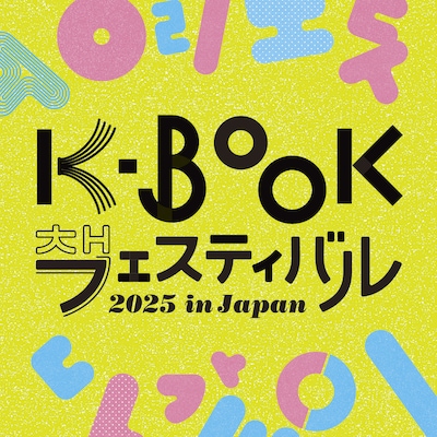 「K-BOOKフェスティバル 2025 in Japan」ビジュアル