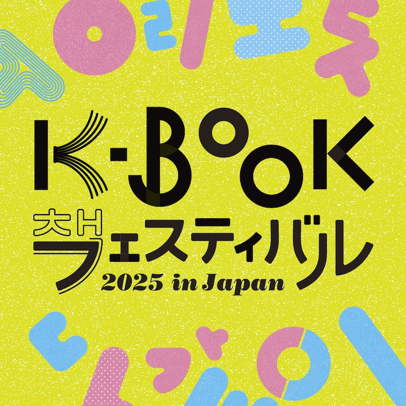 「K-BOOKフェスティバル 2025 in Japan」ビジュアル