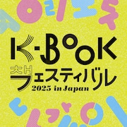 韓国文学の祭典「K-BOOKフェス」で文学×映画がまじわる、パク・ジョンミンの来日も