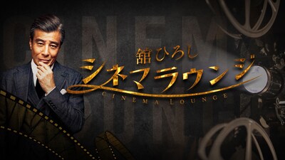 「舘ひろし シネマラウンジ」ビジュアル