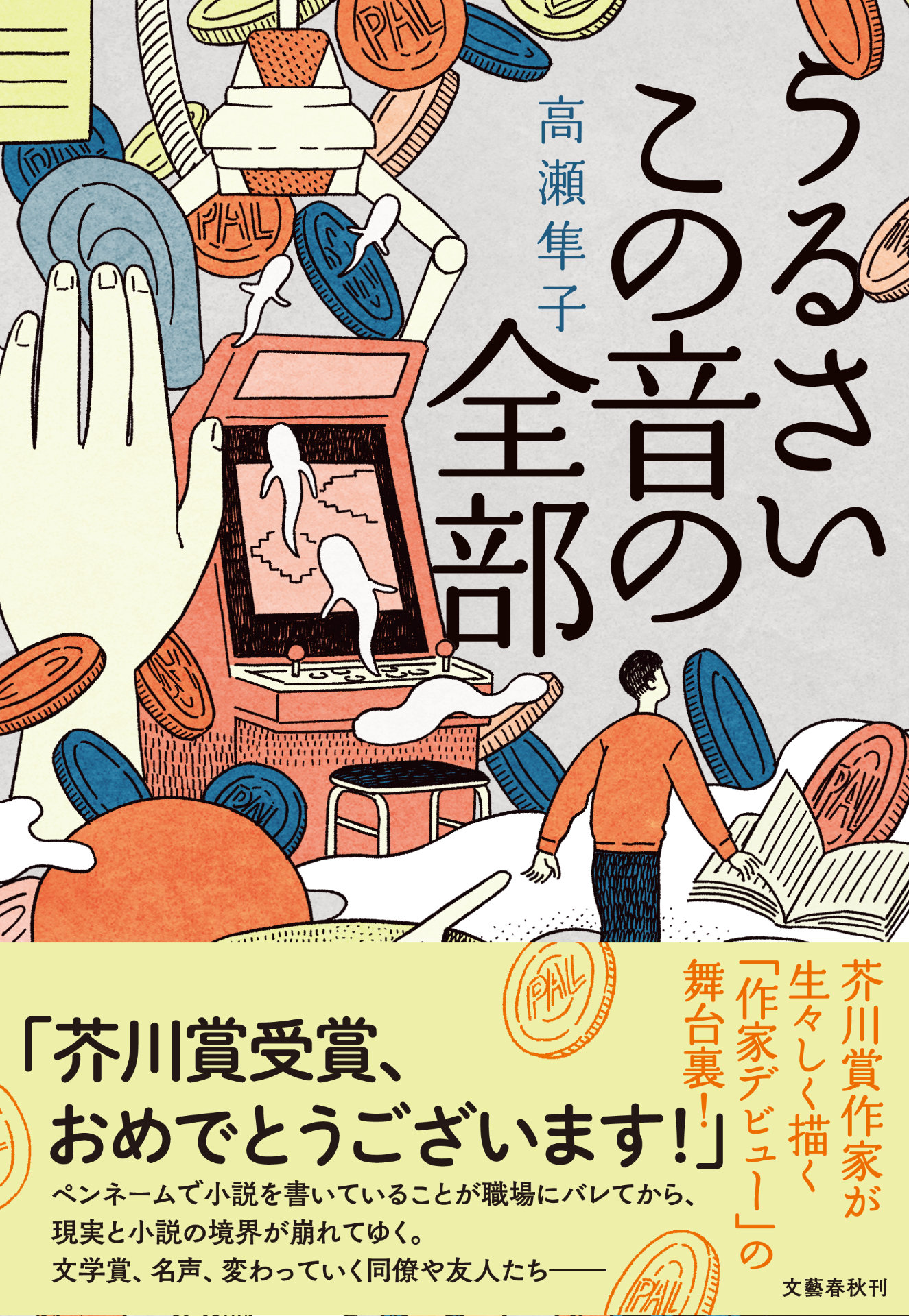 「うるさいこの音の全部」書影