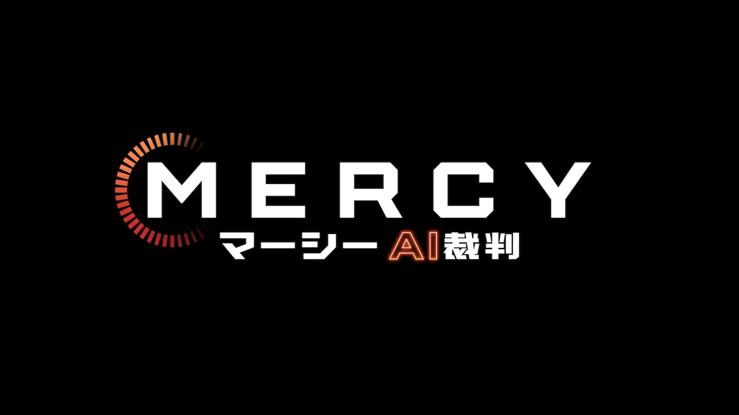 「MERCY／マーシー AI裁判」ロゴ
