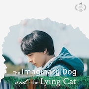 高杉真宙×森ガキ侑大の映画「架空の犬と嘘をつく猫」タリン・ブラックナイト映画祭に出品