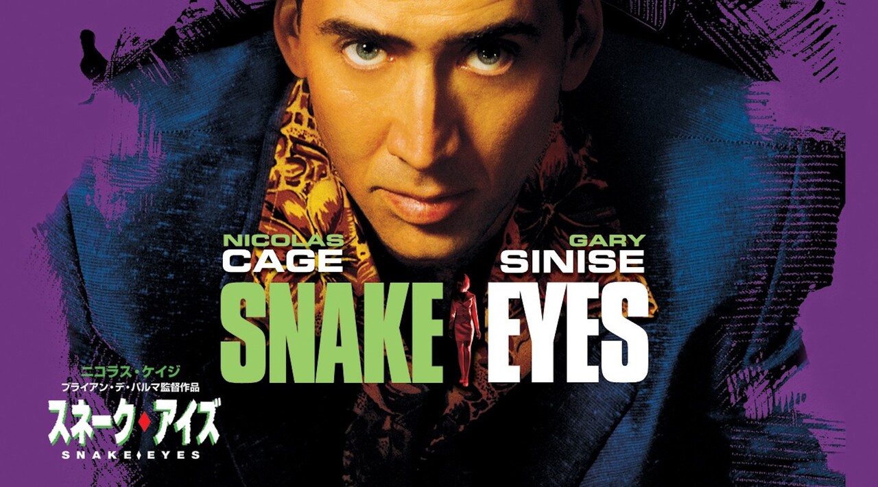 ブライアン・デ・パルマ監督 スネーク・アイズ ニコラス・ケイジ 米国版ポスター ブライアン・デ・パルマ監督 スネーク・アイズ ニコラス・ケイジ