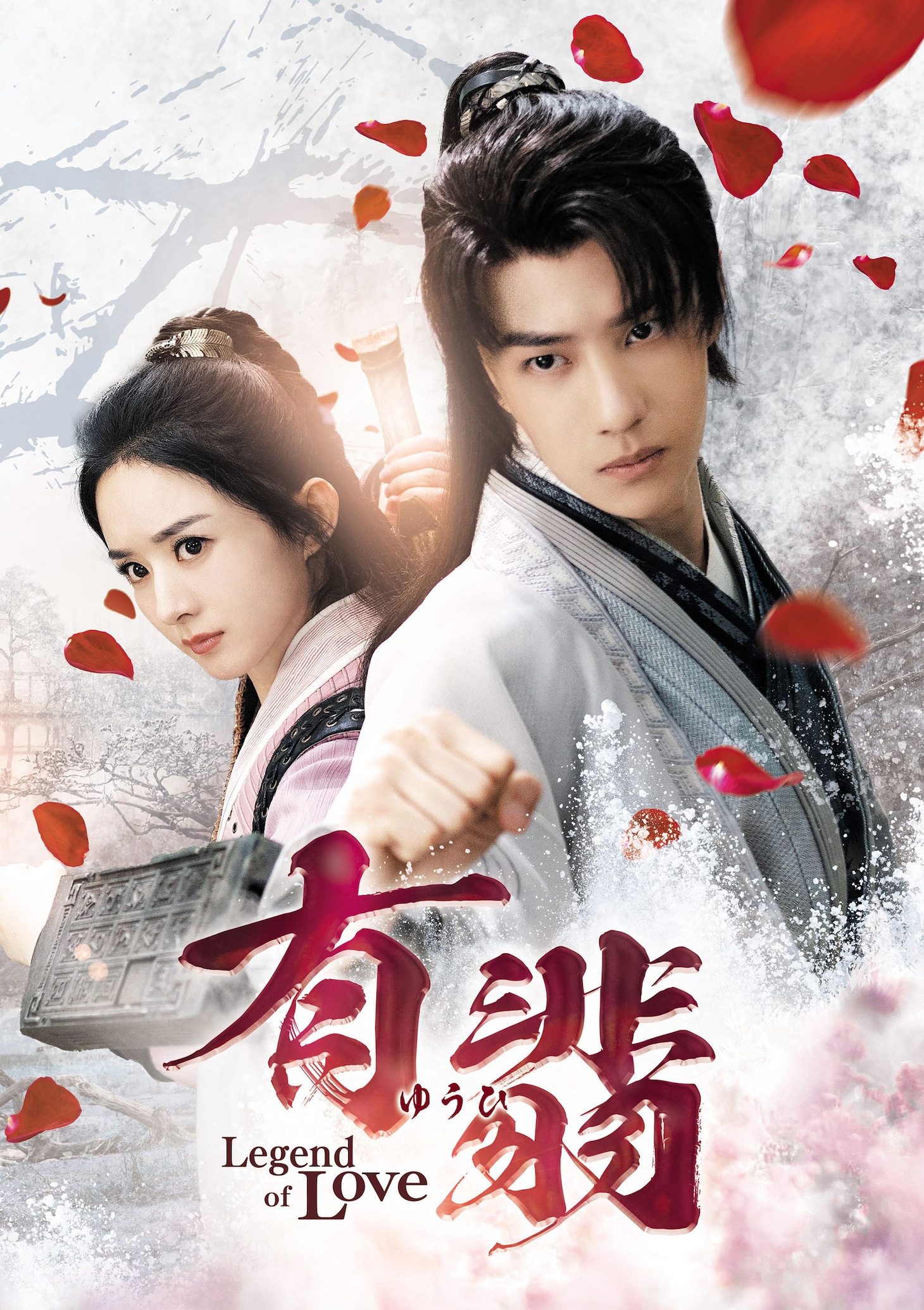 中国ドラマ「有翡（ゆうひ） -Legend of Love-」キービジュアル