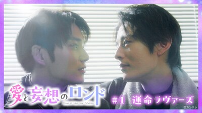 TVer限定スピンオフドラマ「愛と妄想のロンド」第1話のサムネイル