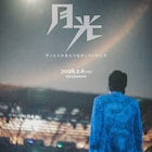 福山雅治のフリーライブ映画化、タイトルは「月光」柊木陽太が出演
