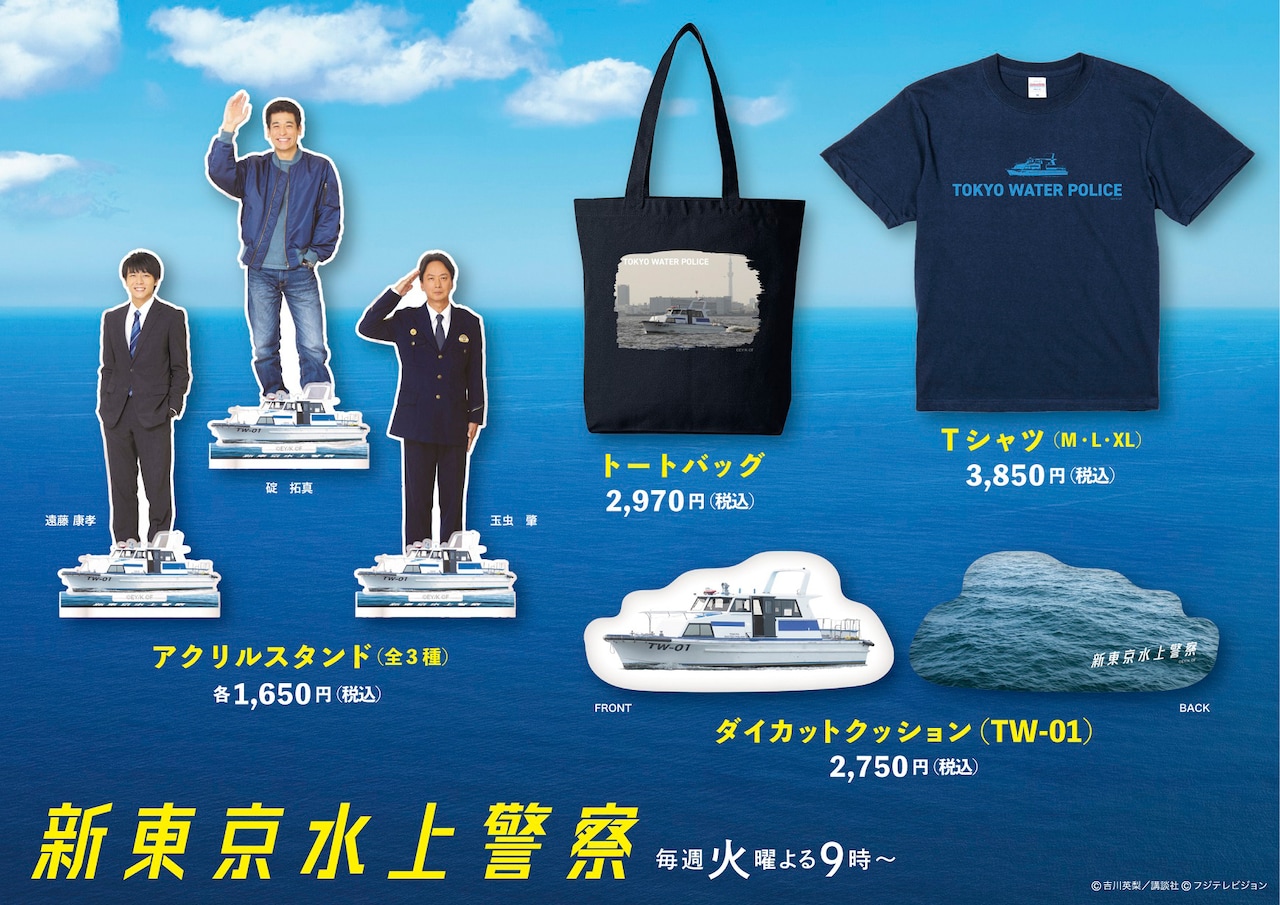 ドラマ「新東京水上警察」グッズ発売、佐藤隆太・齋藤璃佑・椎名