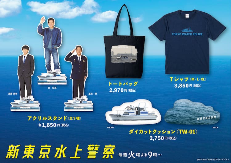 ドラマ「新東京水上警察」グッズ発売、佐藤隆太・齋藤璃佑・椎名桔平が 