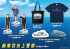 ドラマ「新東京水上警察」グッズ発売、佐藤隆太・齋藤璃佑・椎名桔平がアクスタ化