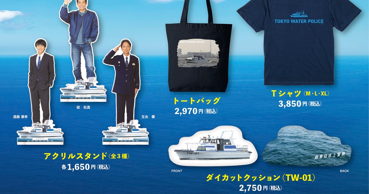 ドラマ「新東京水上警察」グッズ発売、佐藤隆太・齋藤璃佑・椎名桔平が 